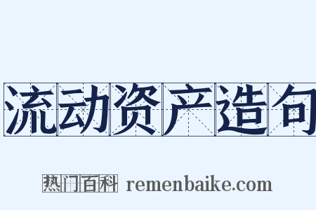 流动资产造句是什么意思的图片